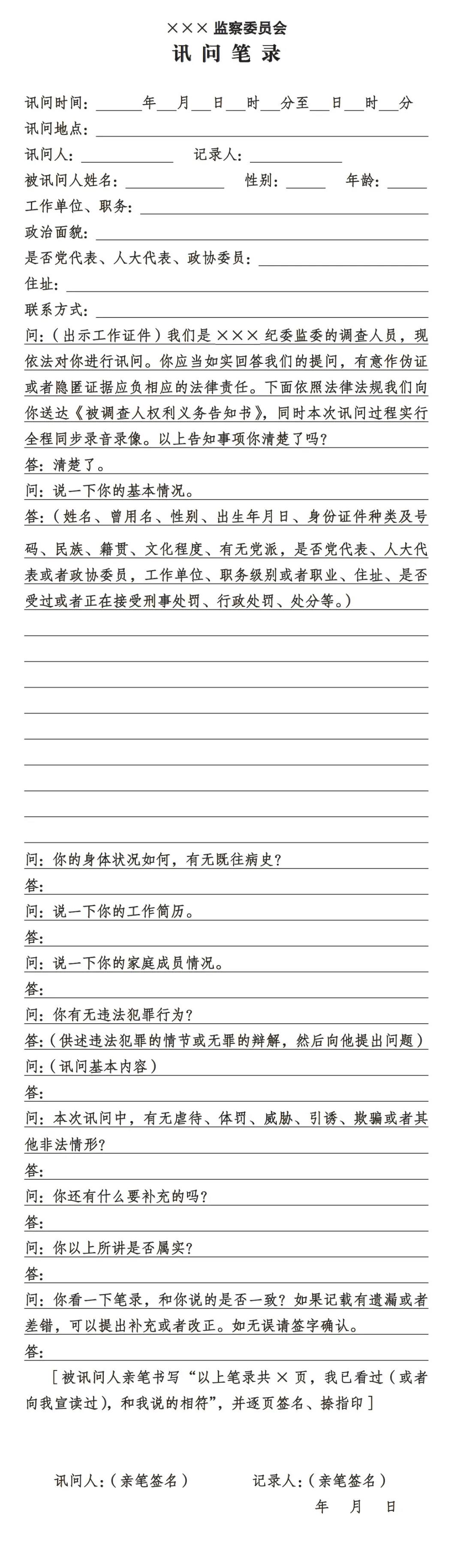 纪检监察文书格式④丨讯问笔录