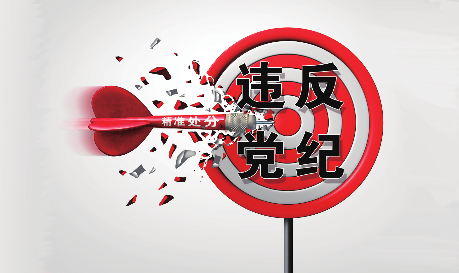 界定违反党纪的构成要件-秦风网