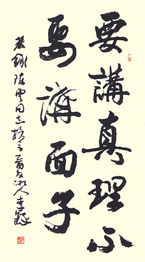 要讲真理不要讲面子