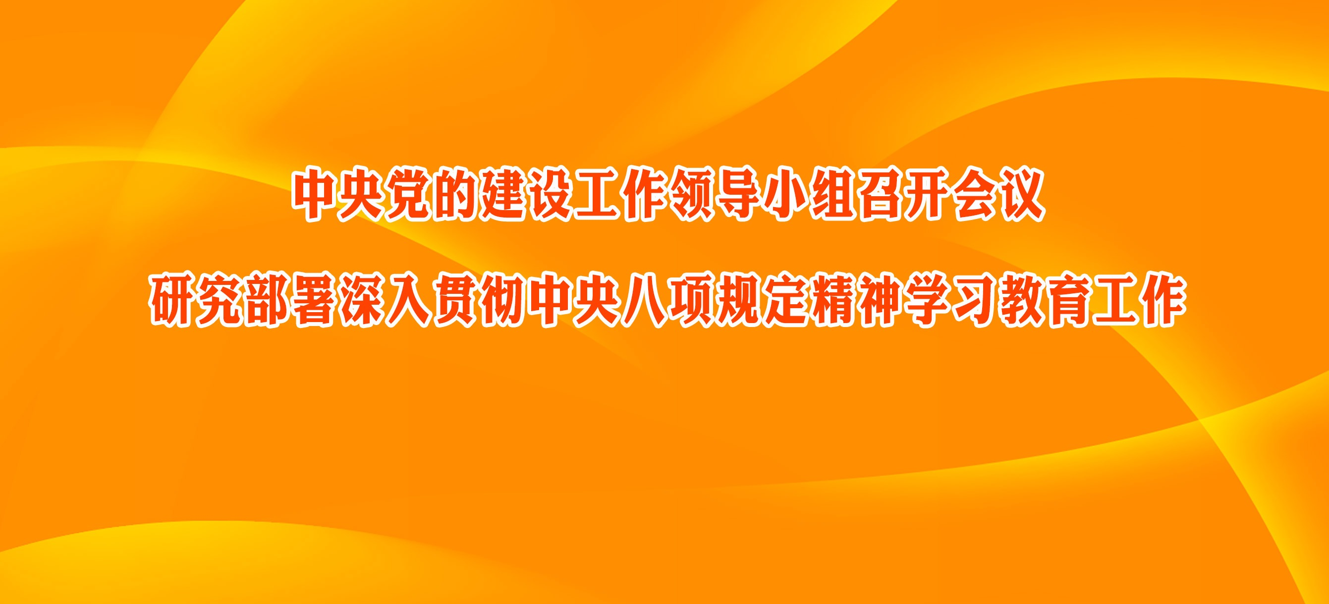 中央党的建设工作领导小组召开会议