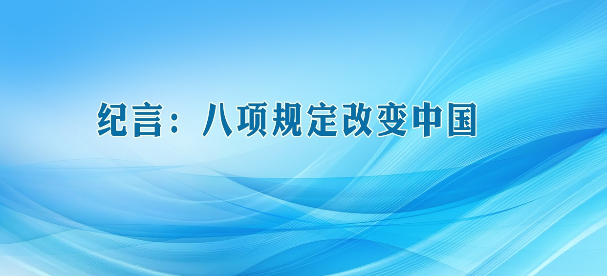 纪言：八项规定改变中国